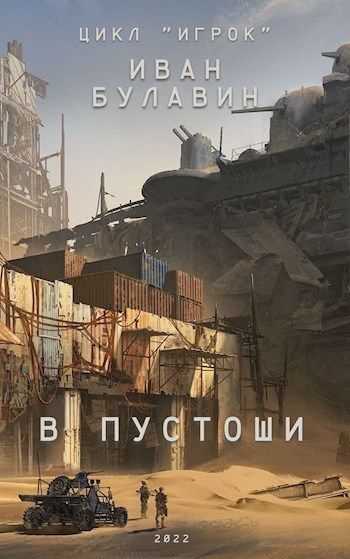 В пустоши [СИ]