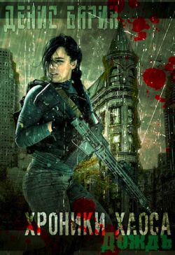 Хроники хаоса — Дождь
