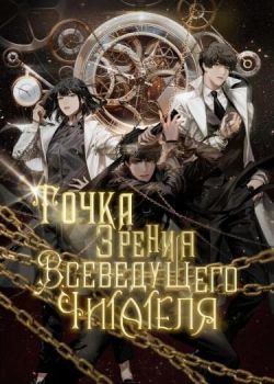 Точка зрения Всеведущего читателя. Том 1 [любительский перевод]