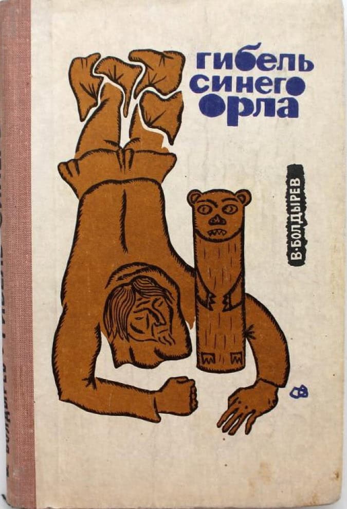 Гибель синего орла