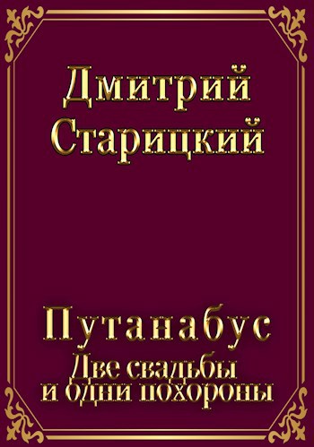 Путанабус. книга 2. Две свадьбы и одни похороны.