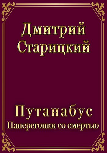 Путанабус. книга 3. Наперегонки со смертью.