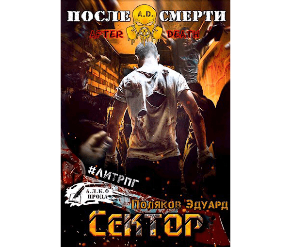 A.D. Сектор