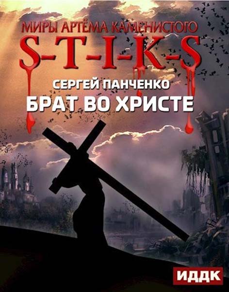 Брат во Христе