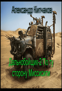 Дальнобойщик-2 По ту сторону Миссисипи