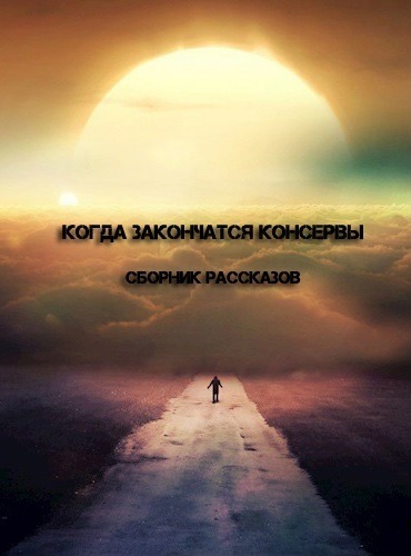 Когда закончатся консервы