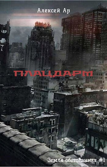 Плацдарм. Книги 1-2. (Электронная 1-2 + Аудио 1)