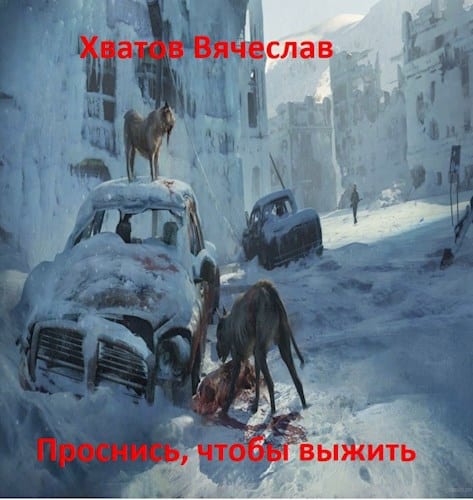 Проснись, чтобы выжить