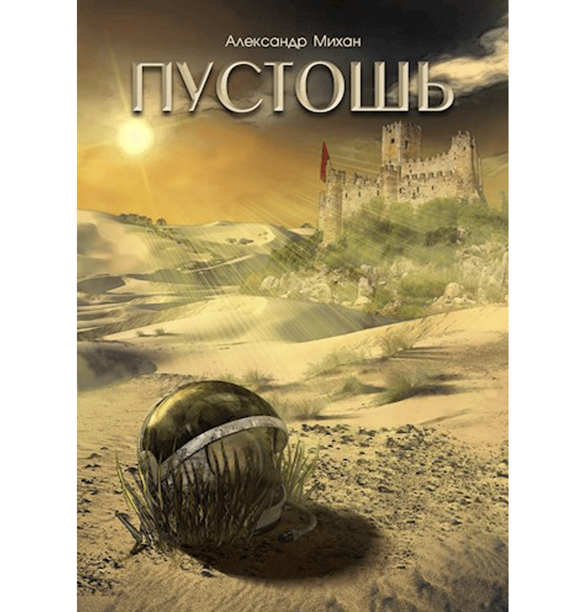 Пустошь