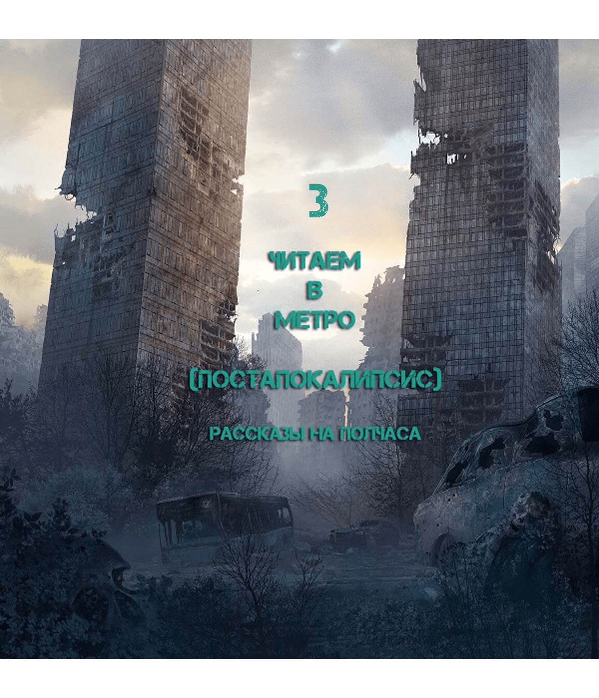 Читаем в метро 3