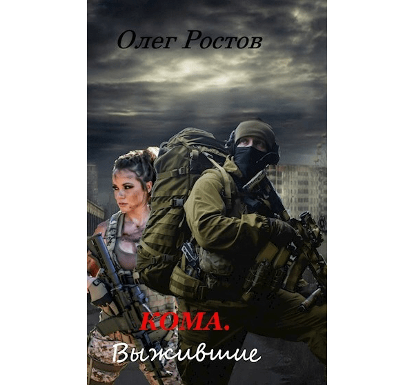 Кома. Выжившие. (Книга первая)