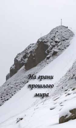 На грани прошлого мира