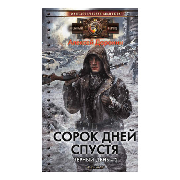 Сорок дней спустя