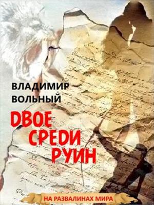 02 Двое среди руин