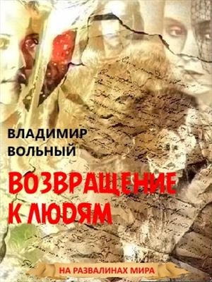 03 Возвращение к людям