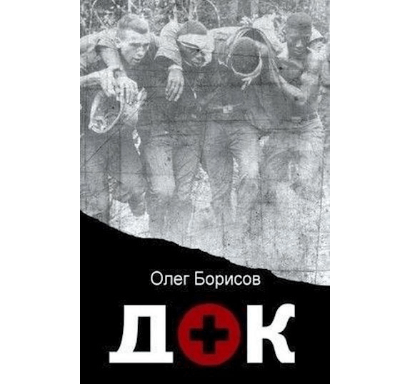 Док