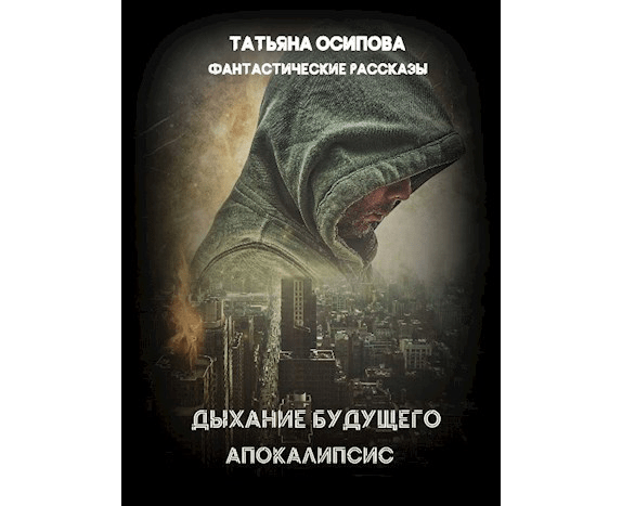 Цикл «Дыхание будущего»