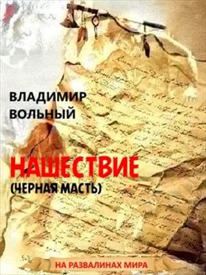 04 Нашествие (Черная масть)