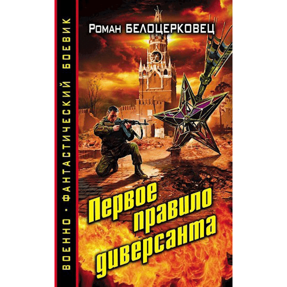 Первое правило диверсанта