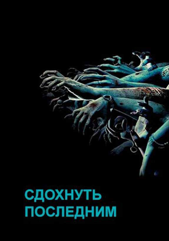 Сдохнуть последним