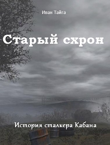 Старый схрон