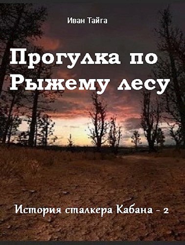 Прогулка по Рыжему лесу