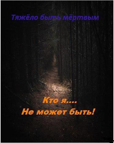 Тяжело быть мёртвым