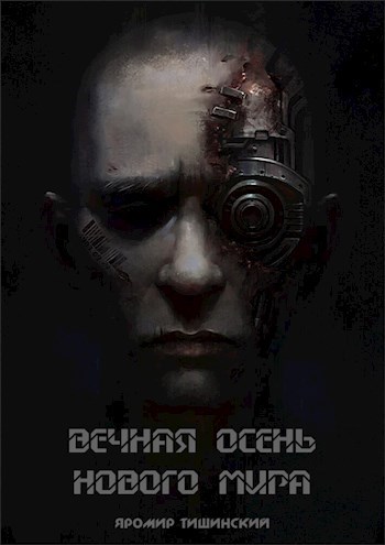 Вечная осень нового мира