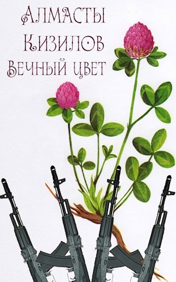 Вечный цвет