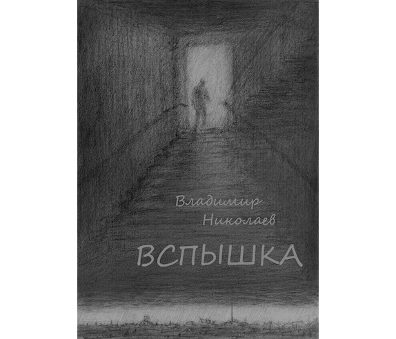 Вспышка