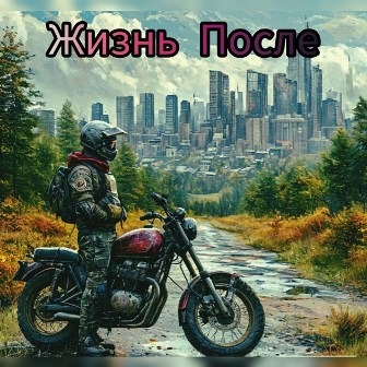 Жизнь после