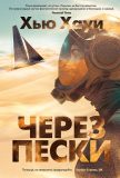 Через пески. Хью Хауи