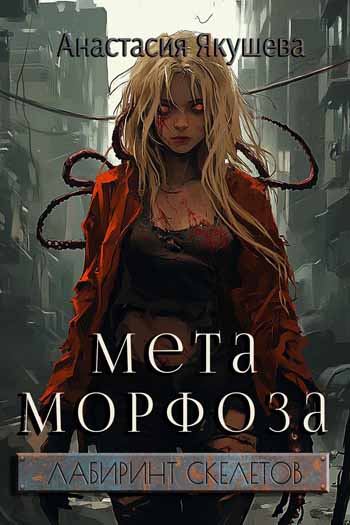 Метаморфоза