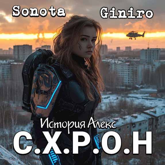 С.Х.Р.О.Н. История Алекс