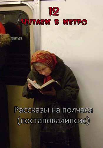 Читаем в метро 12