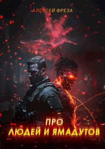 Про людей и ямадутов