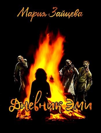 Дневник Эми