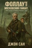 Фоллаут: Московский Гамбит