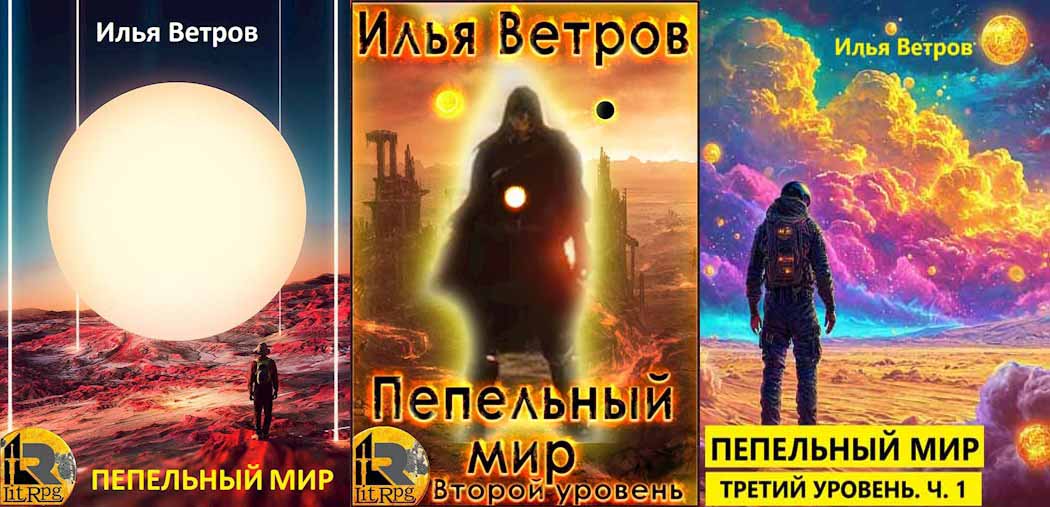 Цикл «Пепельный мир»