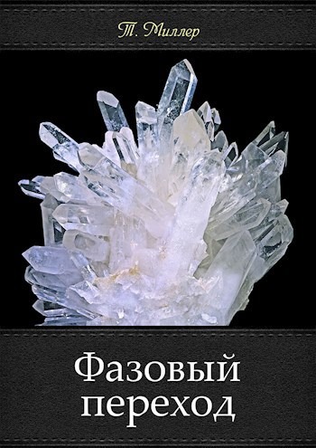 Фазовый переход — 1