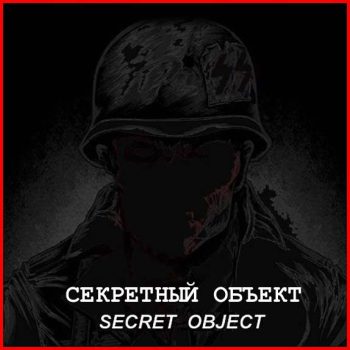 Секретный объект