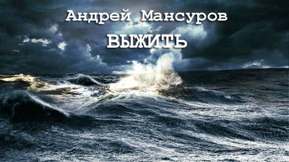 Выжить