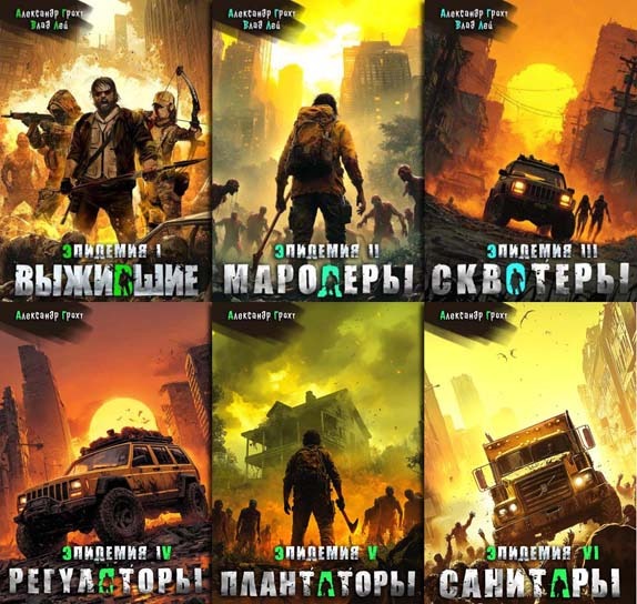 Цикл «Эпидемия»