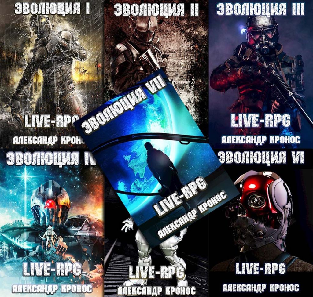 Цикл «Эволюция. Live-RPG»