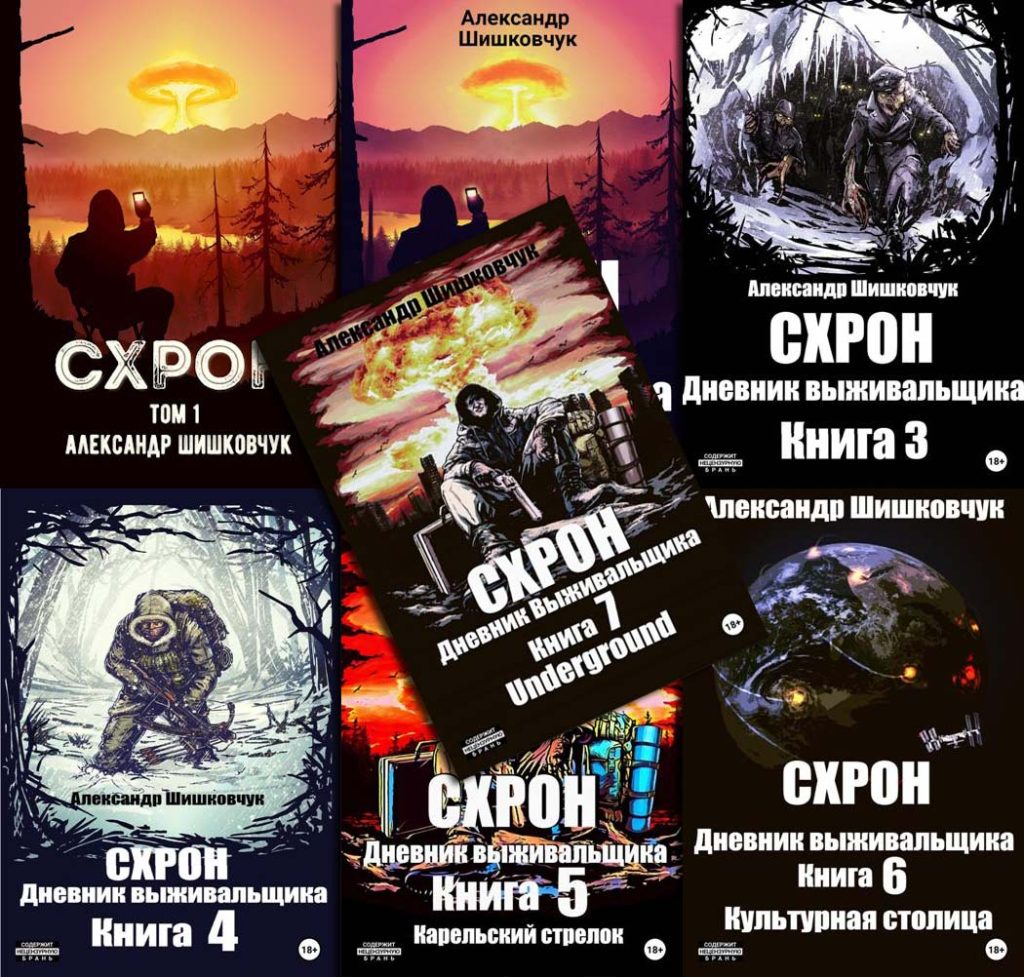 Цикл «Схрон. Дневник выживальщика»