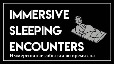 Иммерсивные события во время сна