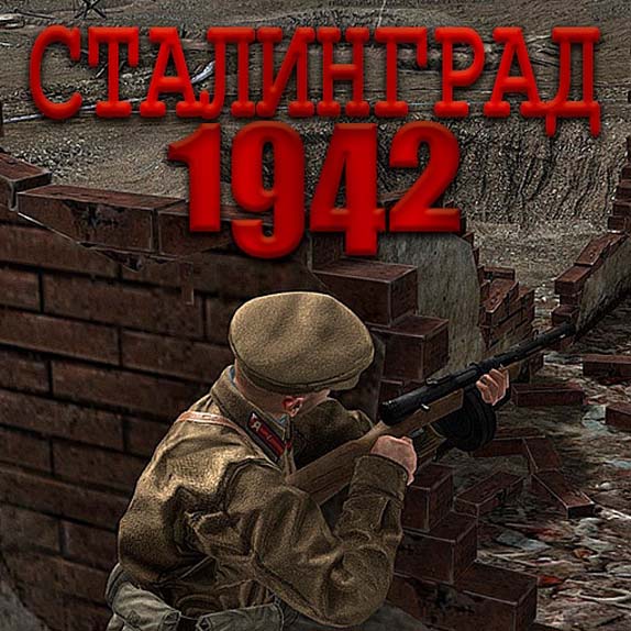Сталинград 1942 - За Место под Крышей