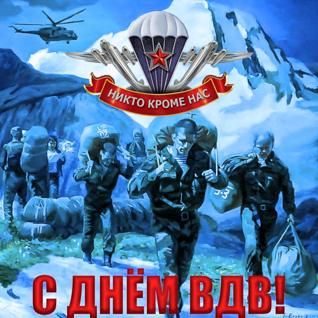 За ВДВ!!!
