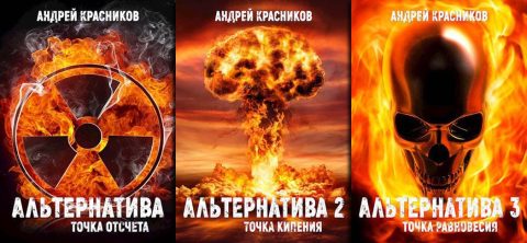 Цикл «Альтернатива»