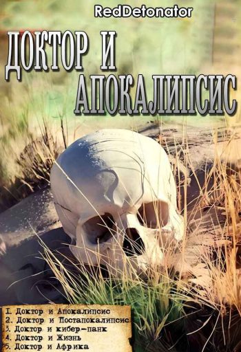 Цикл «Доктор и Апокалипсис»